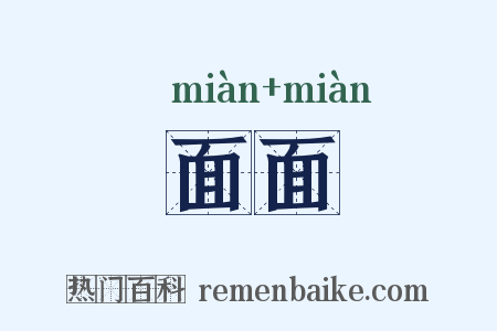 面面是什么意思的图片